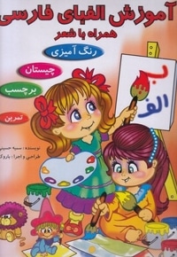 آموزش الفبای فارسی همراه با شعر